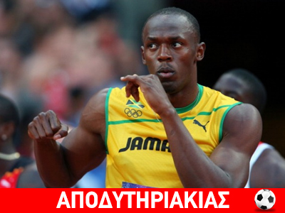 Κομμένο το ρουφιανιλίκι, λέει ο Μπολτ!